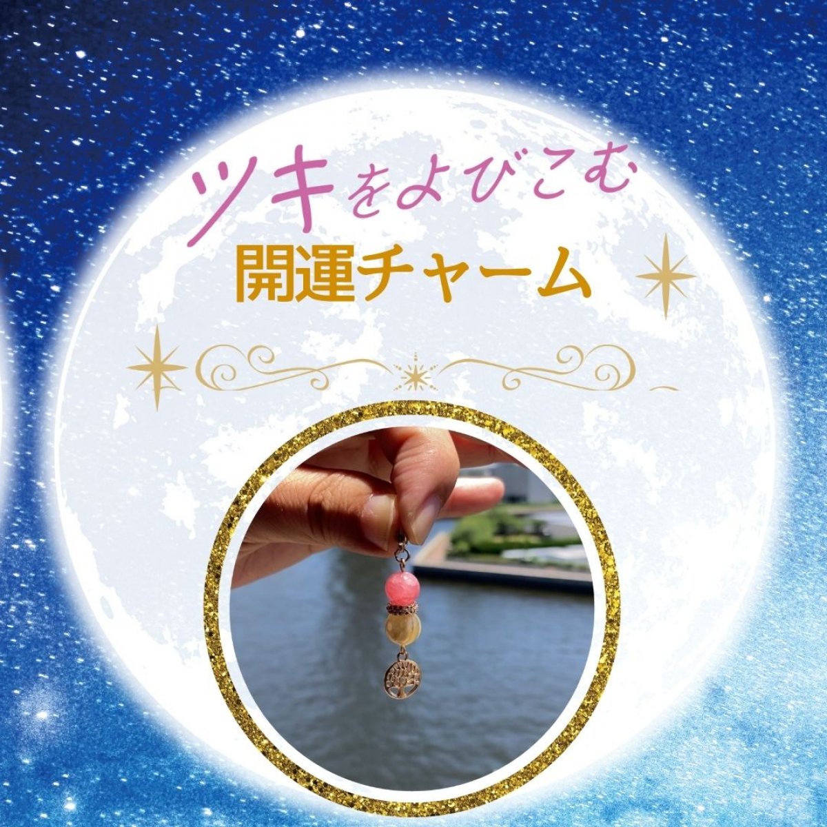 『愛されていたことを思い出すチャーム』《導かれし石たち》開運シリーズ