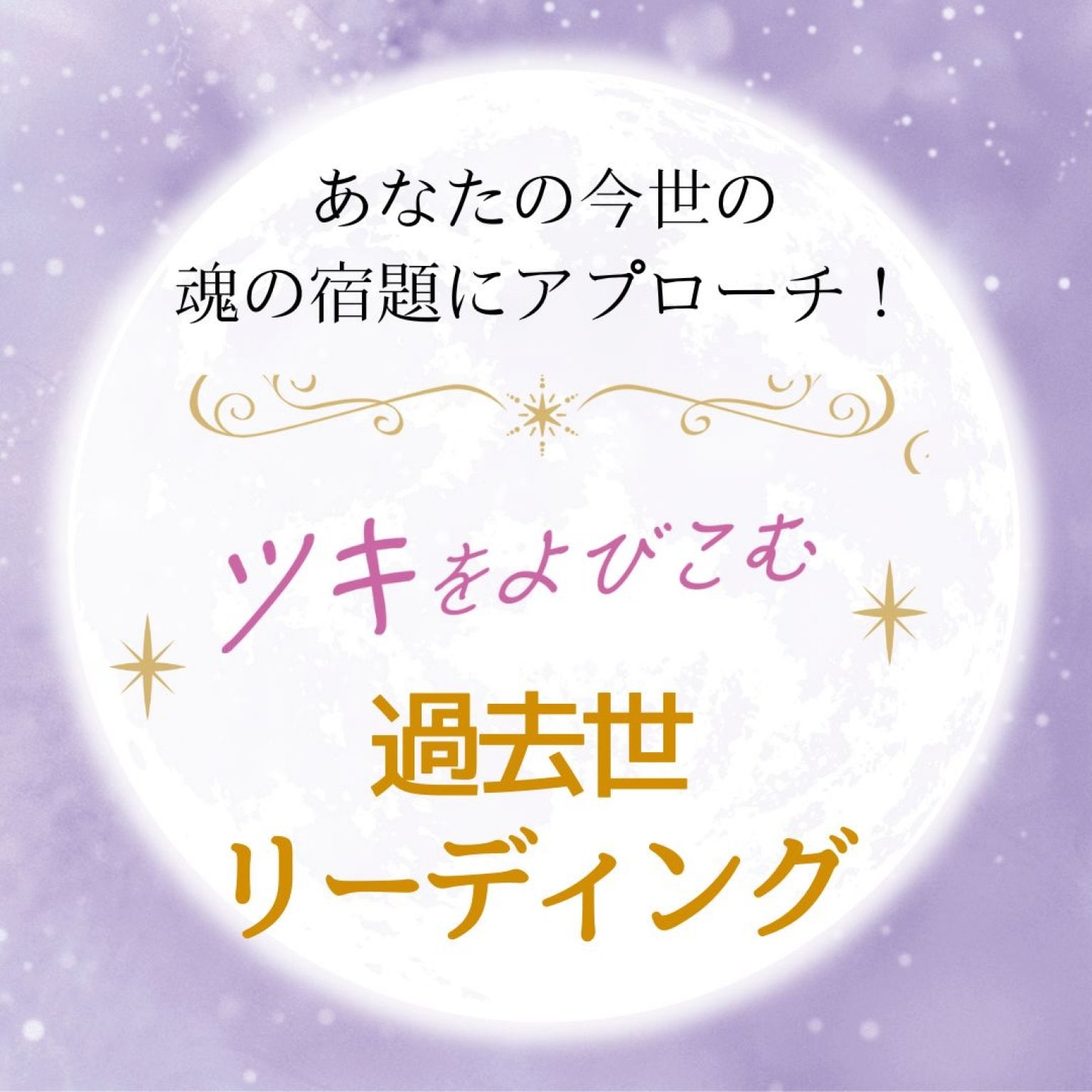 過去世リーディング　30分　