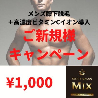 【ご新規様初回価格】メンズ膝下脱毛＋高濃度ビタミンCイオン導入