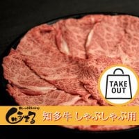 ＜現地払い決済限定＞【しゃぶしゃぶやすき焼きにオススメ！】知多牛 しゃぶしゃぶ用 300g、贈答にも