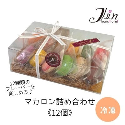 マカロン12種詰め合わせ《12個》(送料込み）｜コンディトライ ジン