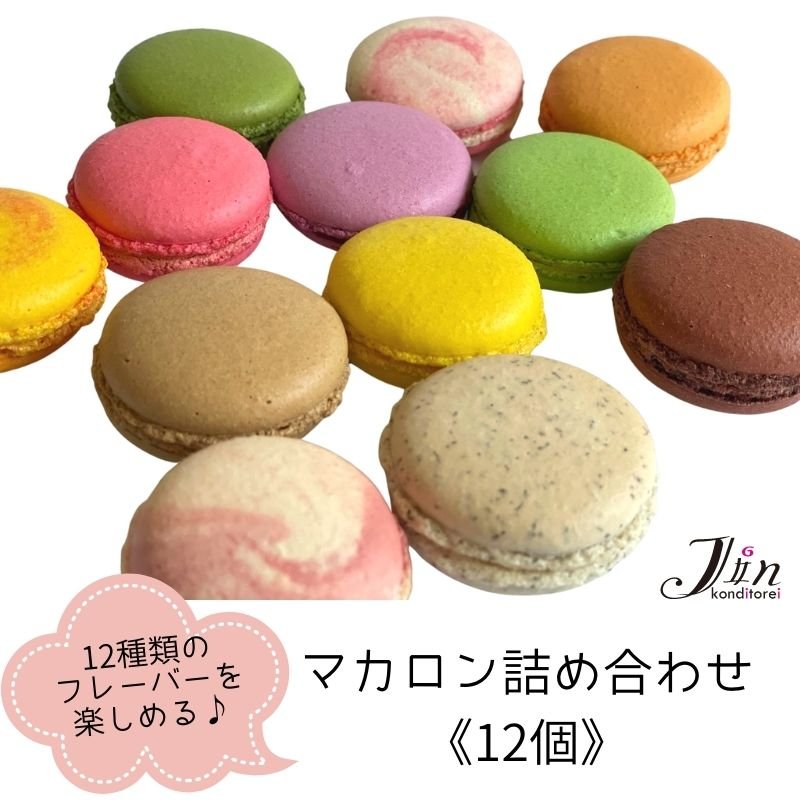 マカロン12種詰め合わせ《12個》(送料込み）｜コンディトライ ジン