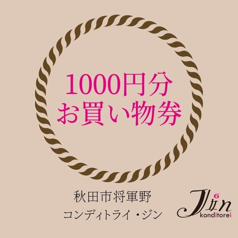 1000円分(税込)お買い物券