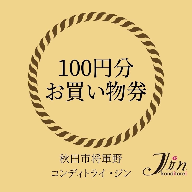 100円分お買い物券