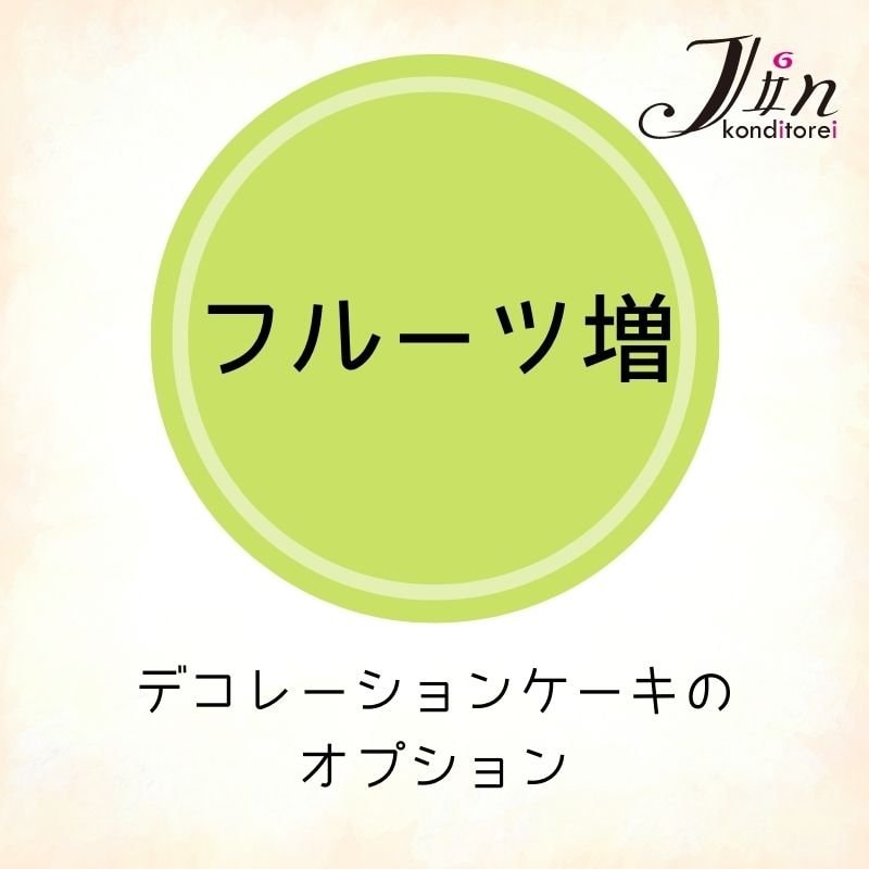 【テイクアウト専用】オプション・フルーツ増|コンディトライ ・ジン