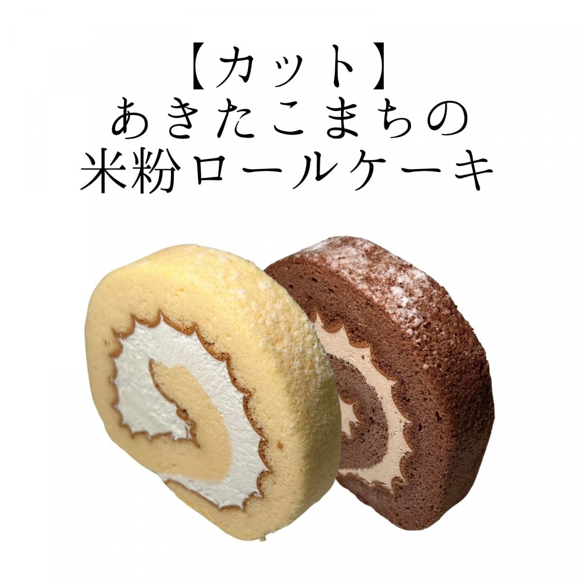 【11/6まで・合言葉で焼き菓子プレゼント】カット｜あきたこまちの米粉ロールケーキ（プレーン５個・ショコラ４個）【冷凍便】｜コンディトライ ジン　寺マルシェ