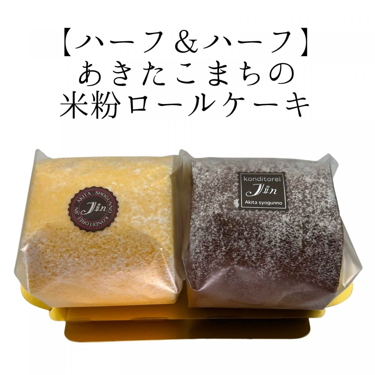 【11/6まで・合言葉で焼き菓子プレゼント】ハーフサイズ２種１セット｜あきたこまちの米粉ロールケーキ（プレーン＆ショコラ）【冷凍便】｜コンディトライ ジン　寺マルシェ