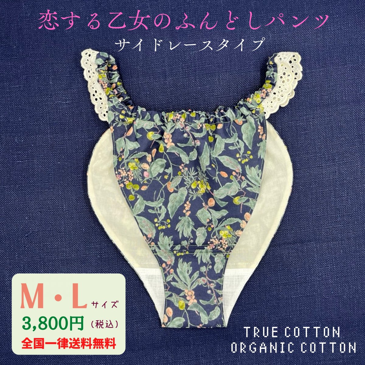 ふんどしパンツ【サイドレースタイプ】Ｍ・Ｌ　送料無料　【木の環】