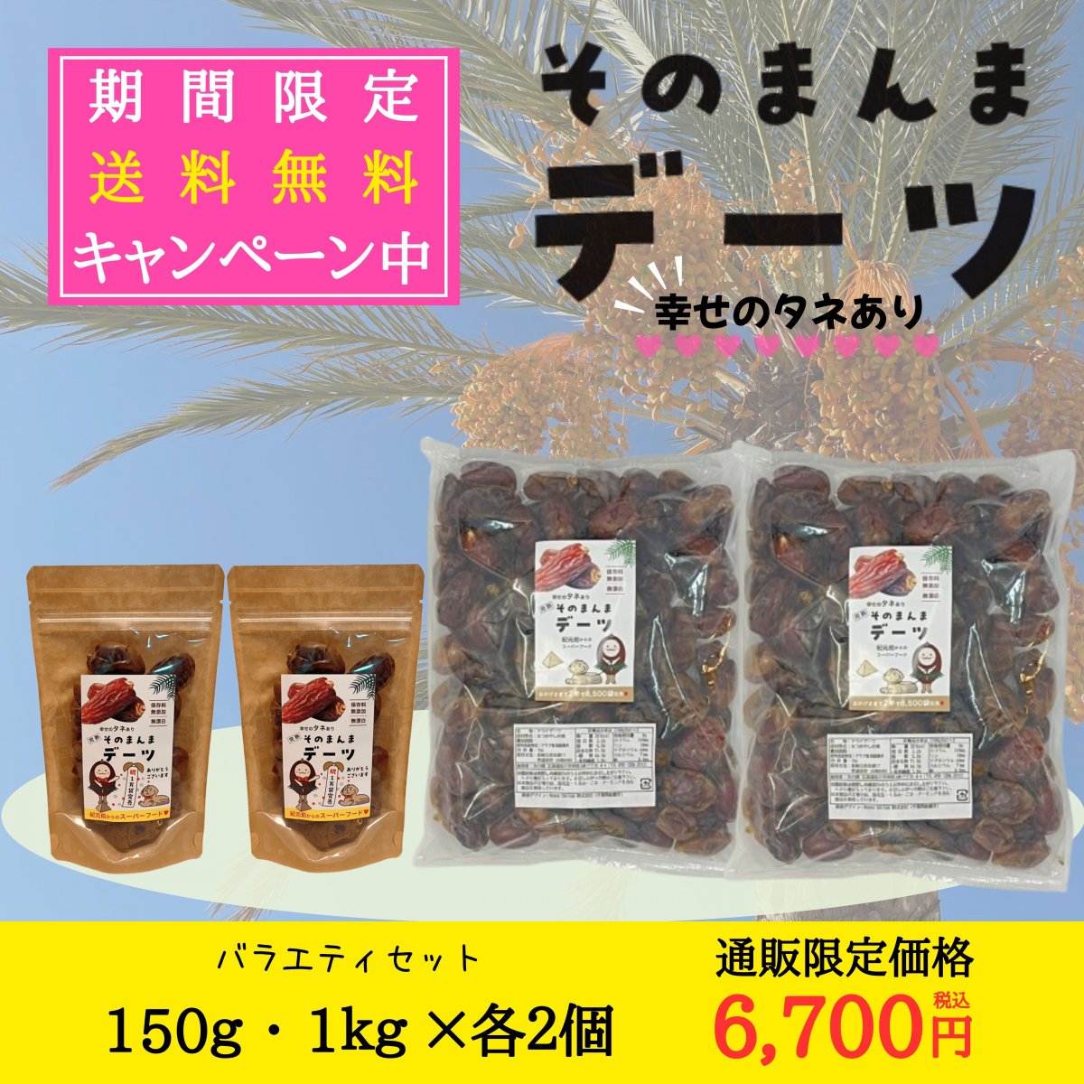 そのまんまデーツ　150ｇ・1kg×各２個　送料無料　【木の環】
