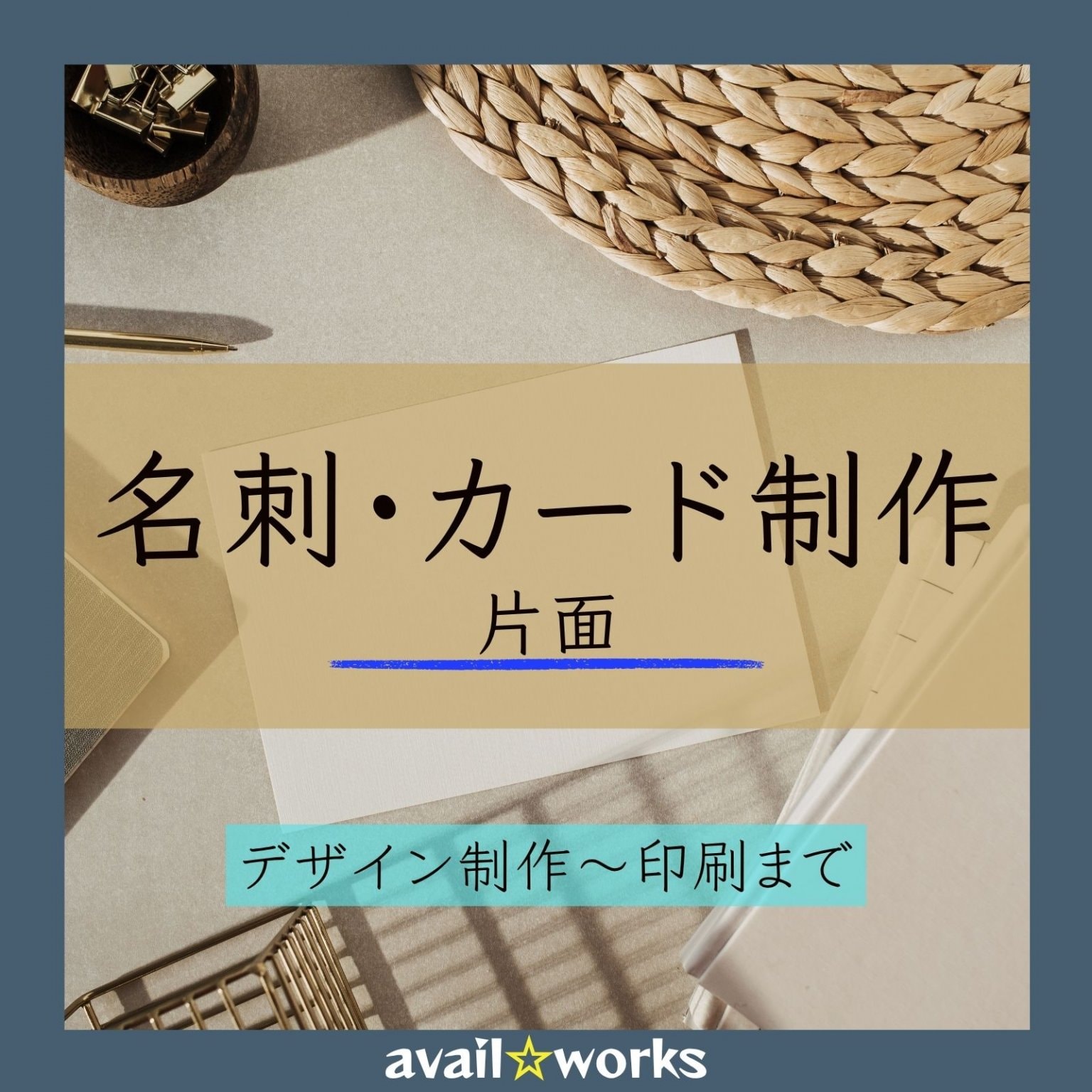 【デザイン制作～印刷まで】 名刺・カード(片面)/納品100枚