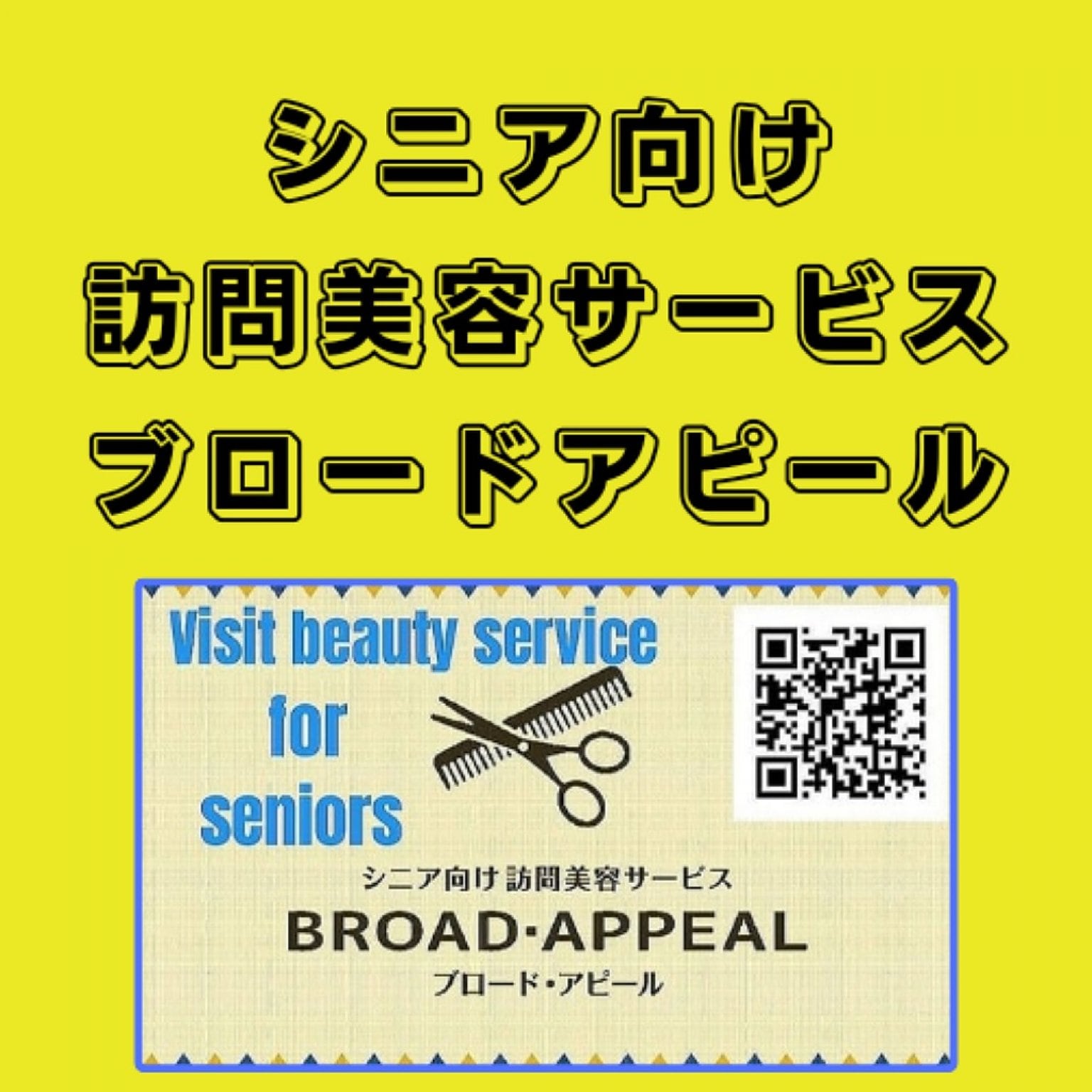 出張訪問美容ヘアカット