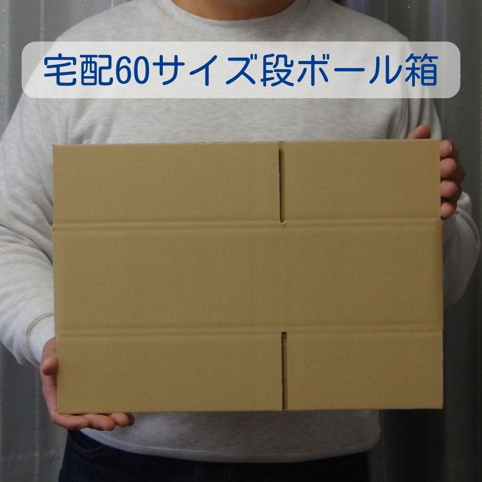 お買い得！】宅配60サイズ ダンボール箱 100枚ｾｯﾄ (内寸) 256㎜×176