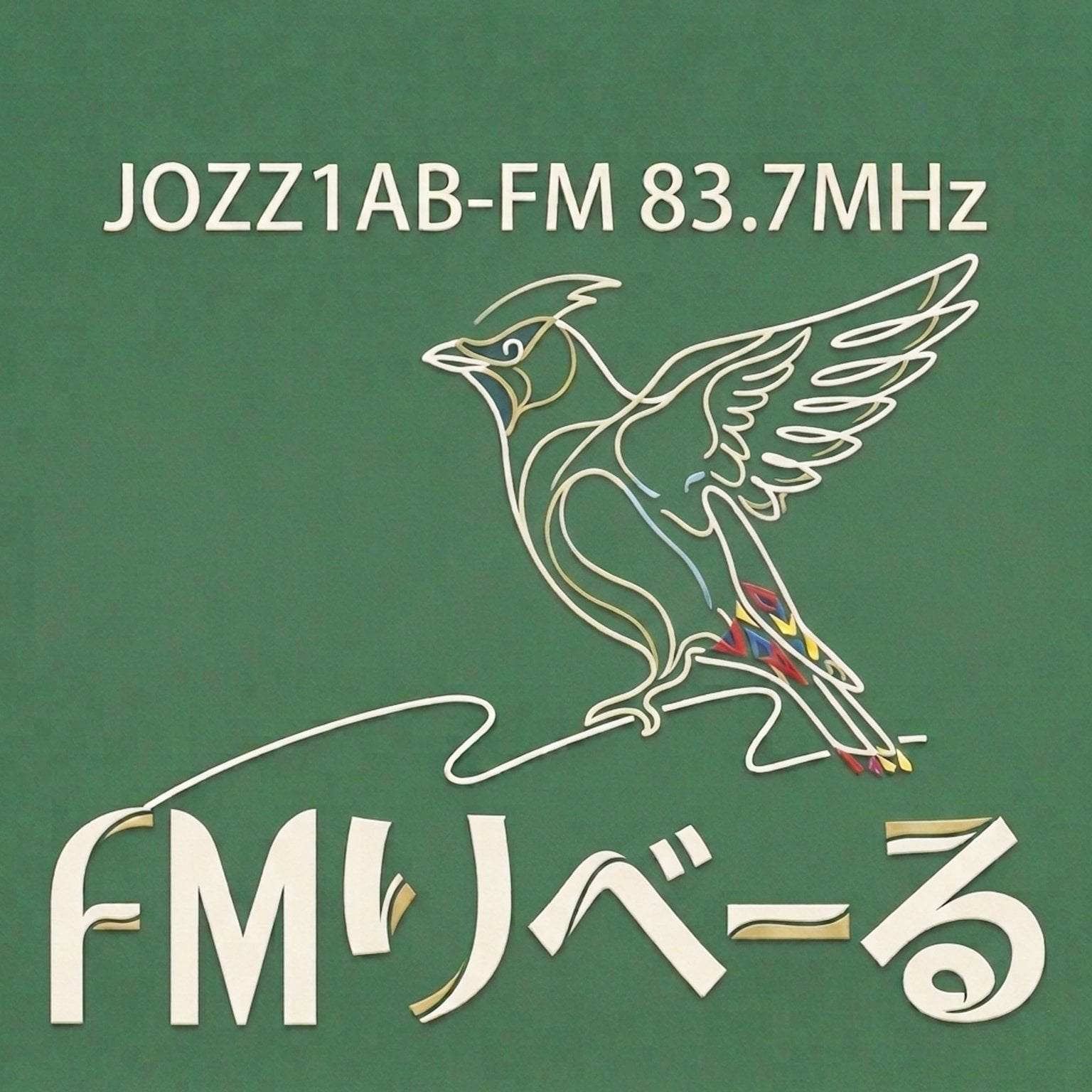 ★☆FMりべーる メンバーズ☆★
