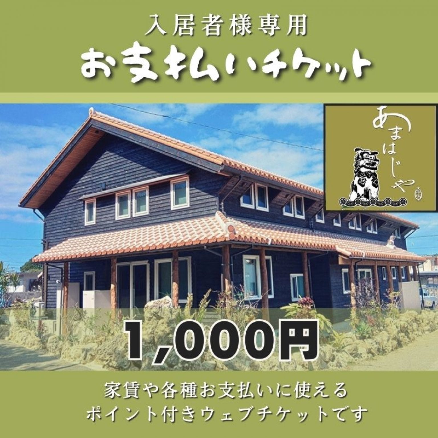 1,000円分》あまはじや入居者様専用・お支払いチケット
