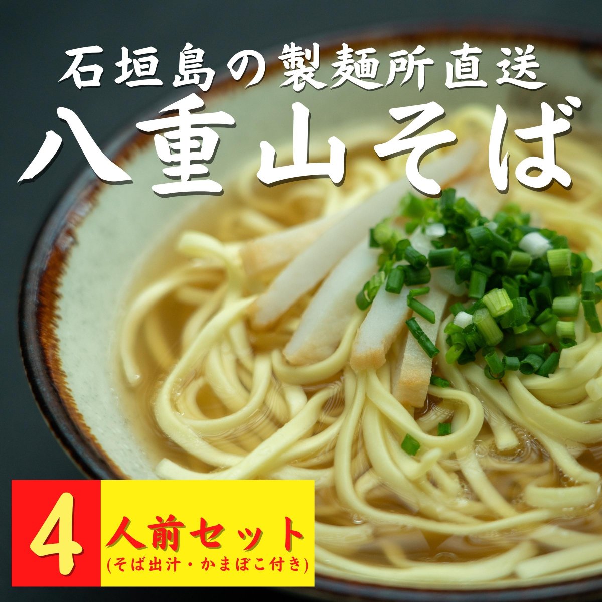 ４人前｜下地食品の八重山そばセット【製麺所直送 沖縄そば】