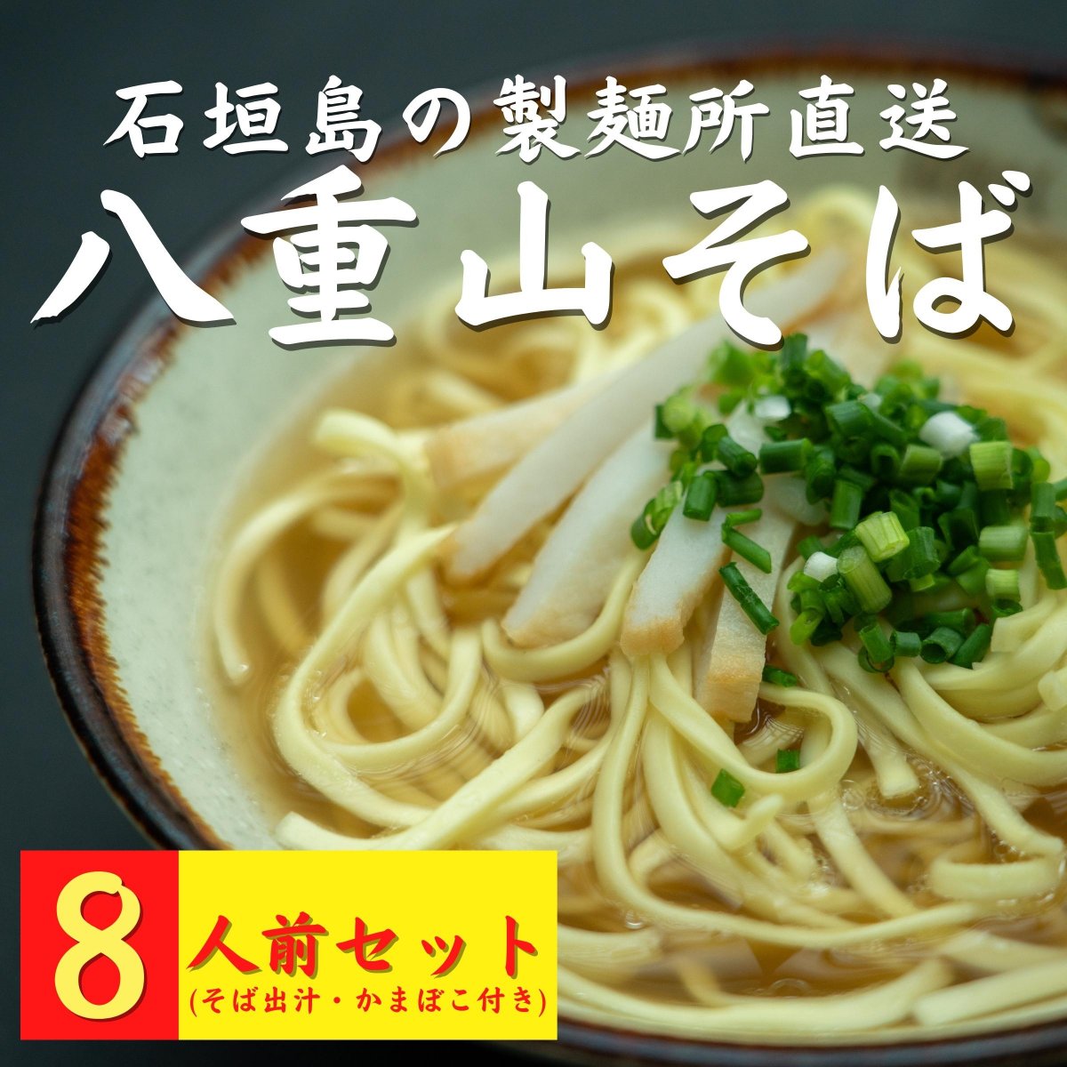 8人前｜下地食品の八重山そばセット【製麺所直送 沖縄そば】