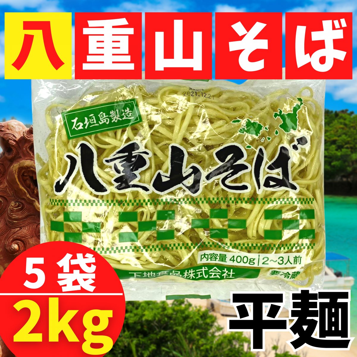 【単品】八重山そば（平麺）400g×5袋セット