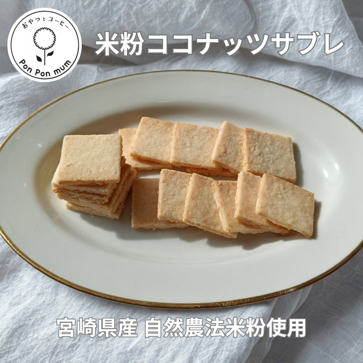 米粉のココナッツサブレ 8枚/ 宮崎県産自然農法米粉のグルテンフリークッキー/ 小麦粉・卵・乳製品不使用