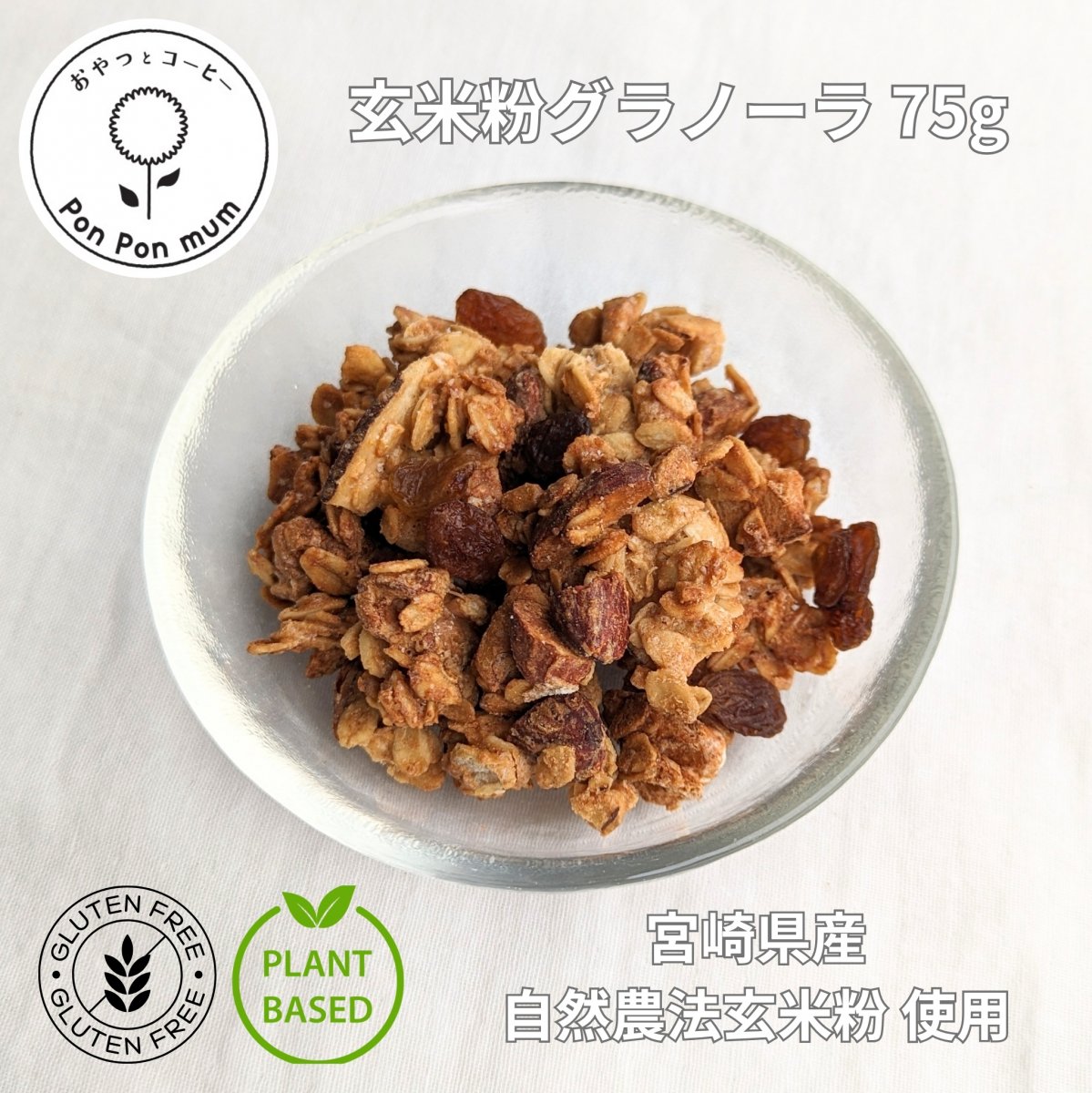 自然農法 玄米粉のグラノーラ | 75g | グルテンフリー・植物性100%・小麦・卵・乳製品・白砂糖不使用