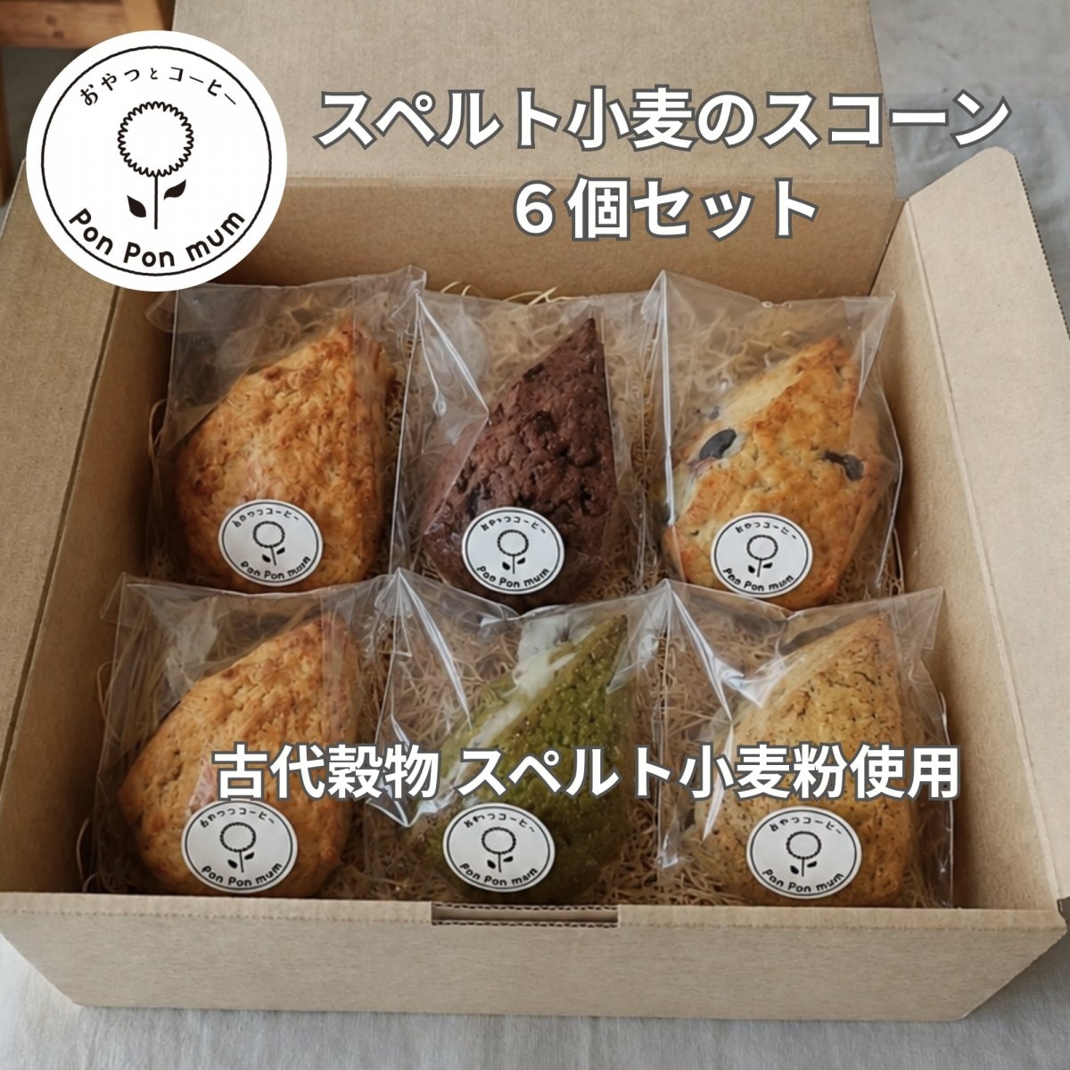 人気のスペルト小麦スコーン おまかせ６個セット