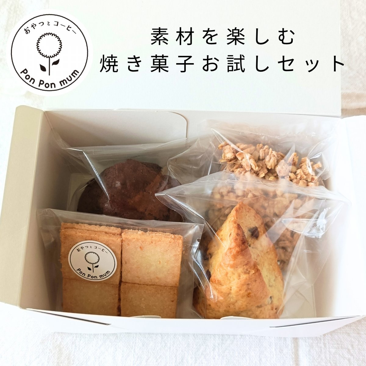 素材を楽しむ 焼き菓子お試しセット 4点