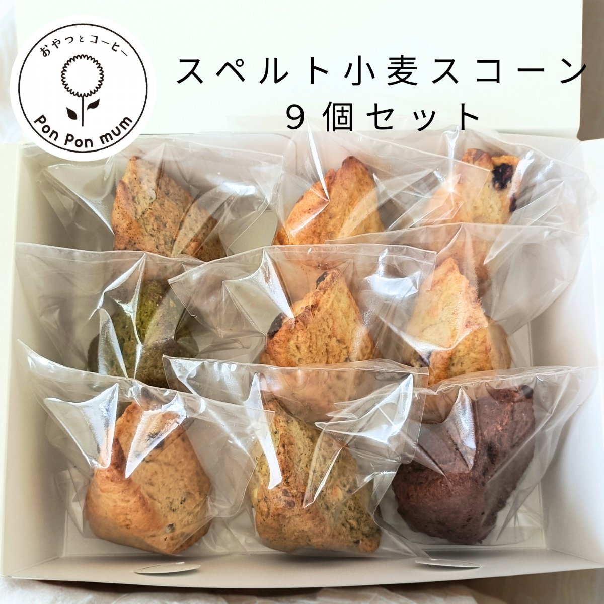 看板商品 | 人気のスペルト小麦スコーン おまかせ９個セット