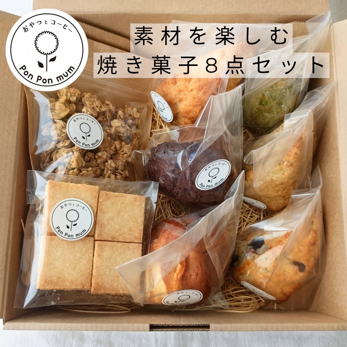 店主おすすめ｜素材を楽しむ焼き菓子8点セット