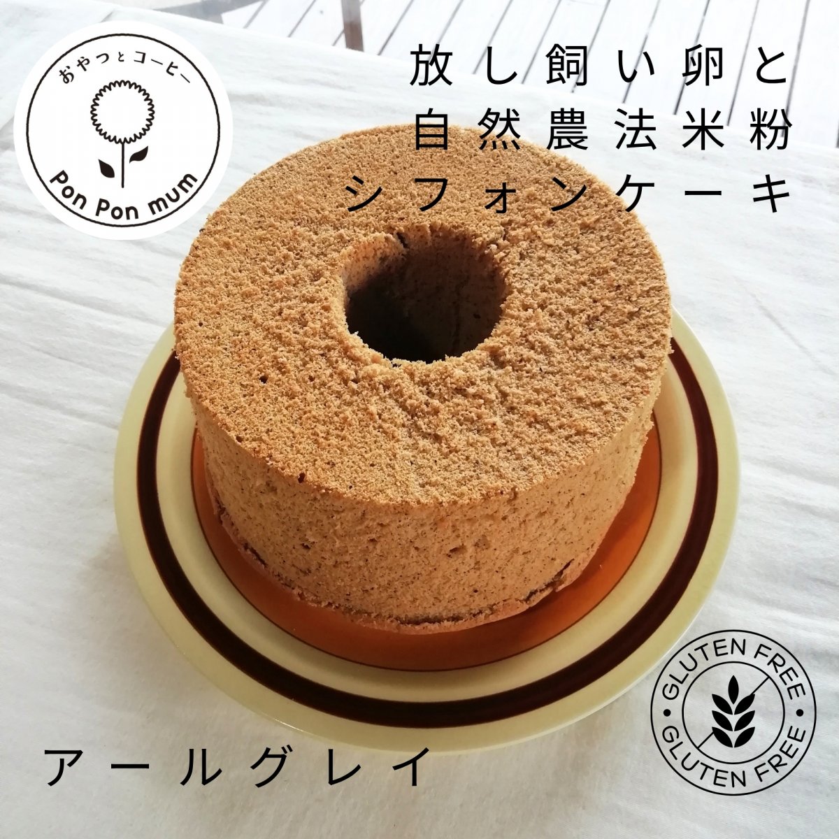 【アールグレイ】放し飼い卵と自然農法米粉のシフォンケーキ | 17cmホール | グルテンフリー | 小麦・乳製品不使用【ギフト配送可能】