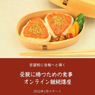 受験に勝つための食事　オンライン継続講座