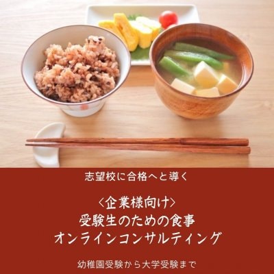 【企業様向け】受験生のための食事　オンラインコンサルティング（1時間）