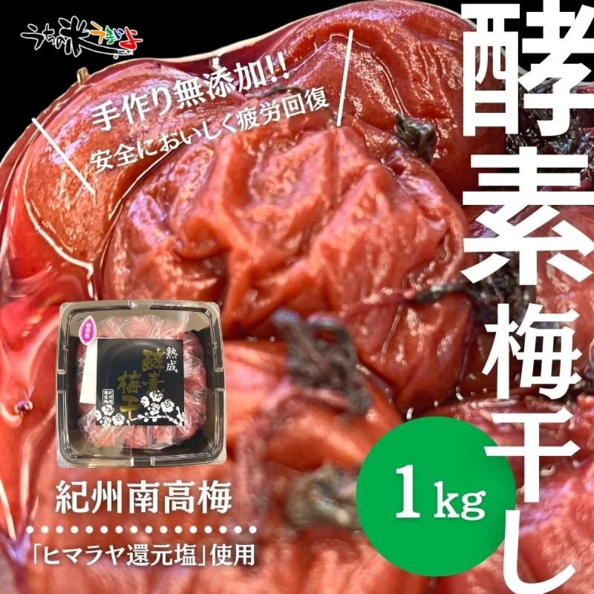 1㎏　酵素梅干【紀州南高梅】無添加　ヒマラヤ還元紅塩を使用