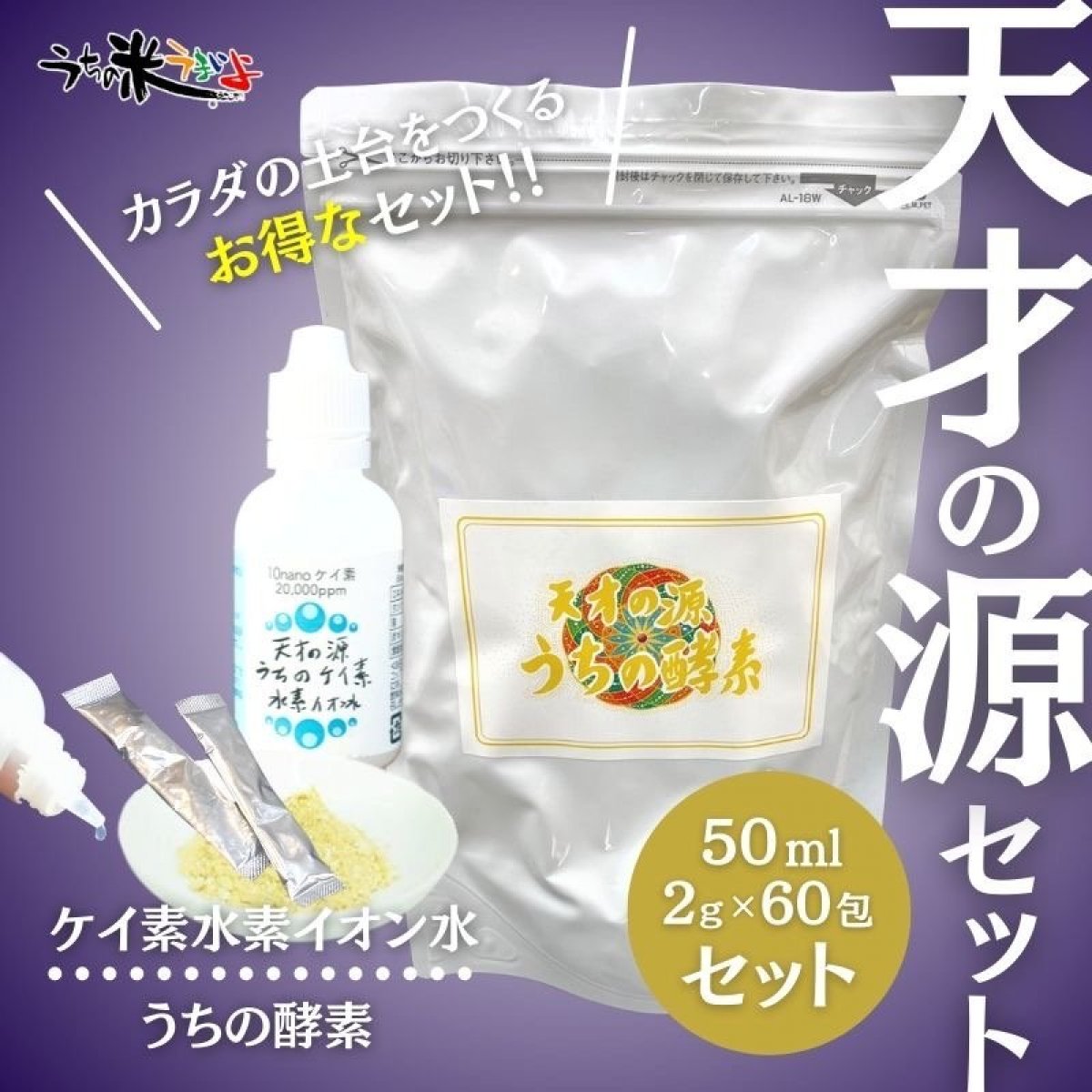 お買得！！当店おすすめ!！　天才の源®︎シリーズ【うちの酵素ステック2ｇ×60包】＋【うちのケイ素水素イオン水50ml】セット