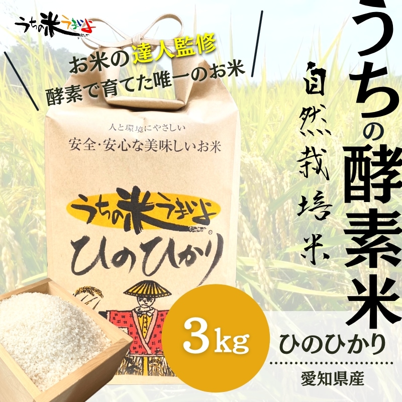 令和3年産 自然栽培米 ヒノヒカリ 20kg 無肥料無農薬 愛媛産 【公式通販】