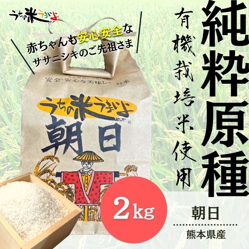 2kg【純粋原種】熊本県産 朝日【無農薬米/有機栽培米/有機JAS】2025