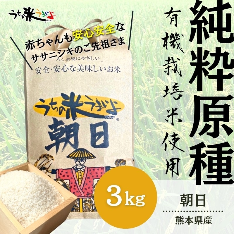 3kg【純粋原種】熊本県産 朝日【無農薬米/有機栽培米/有機JAS】2025