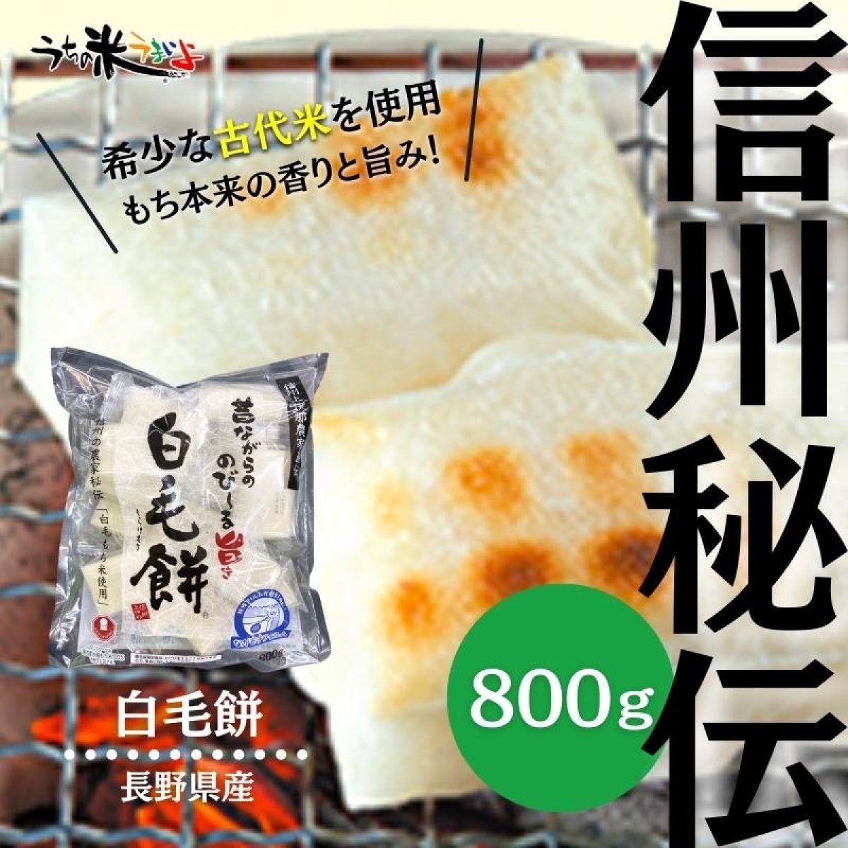 800g白毛餅　杵つきもち米100% 便利な個包装16個入り