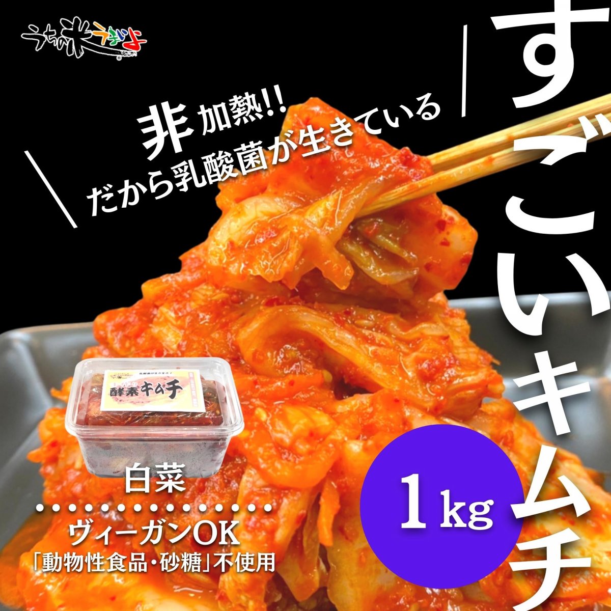 1㎏　酵素キムチ【農薬・化学肥料不使用白菜・砂糖不使用・無添加】オリジナル手作りキムチ