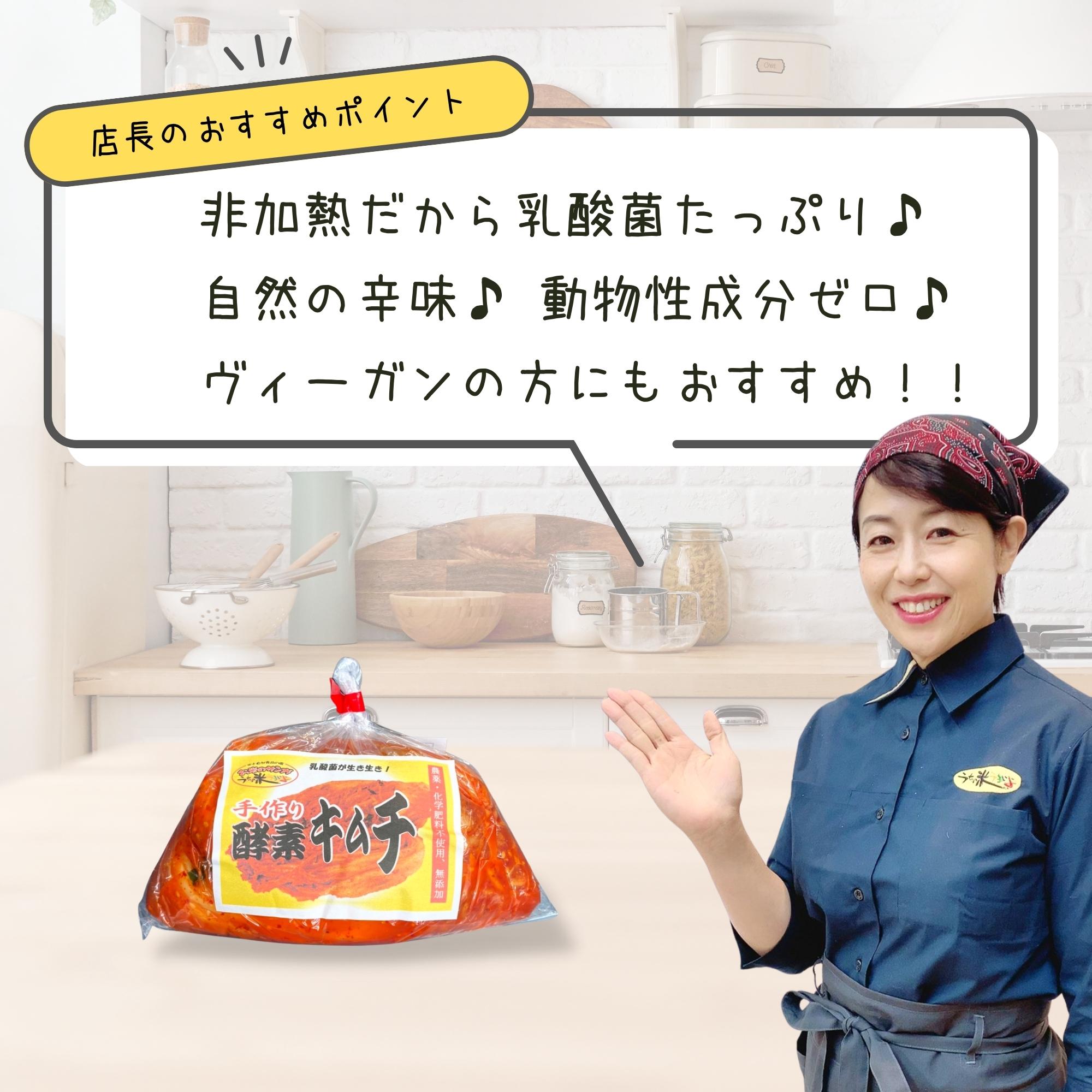 500g 酵素キムチ【農薬・化学肥料不使用白菜・砂糖不使用・無添加