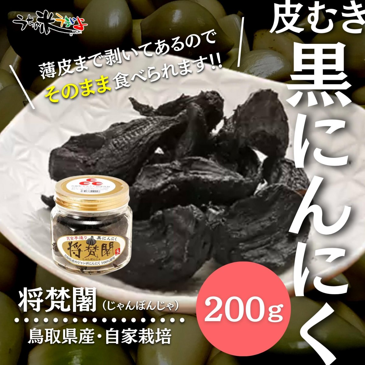 200ｇ皮むきジャンボ黒にんにく（鳥取県産　自家農園・自家栽培　農薬・化学肥料不使用）