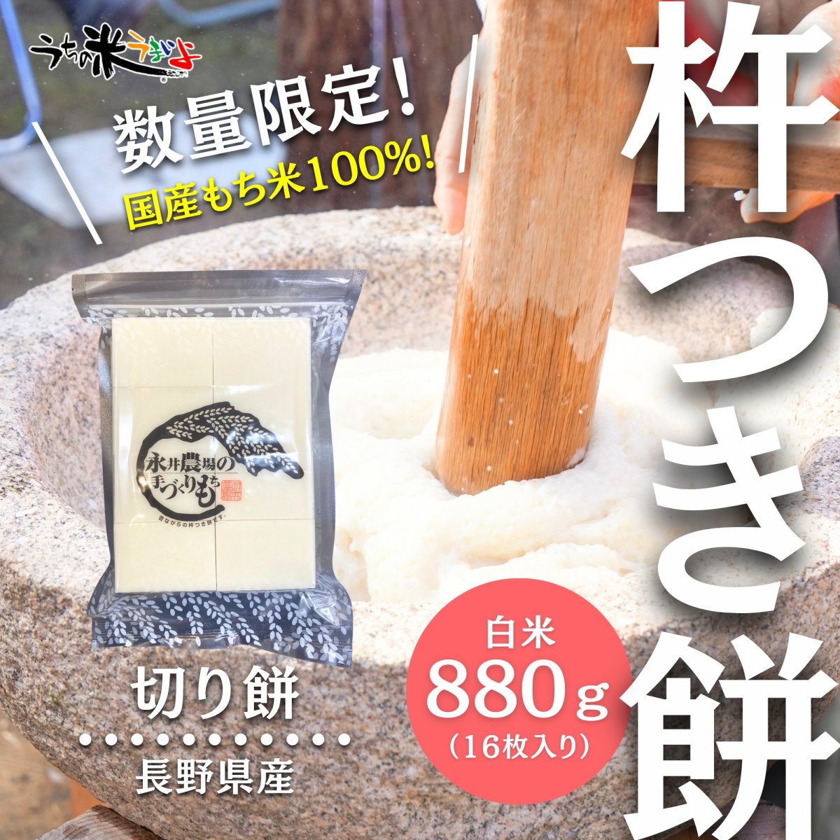 お正月用　白米　杵つき切り餅　長野県産（880ｇ　16枚分）