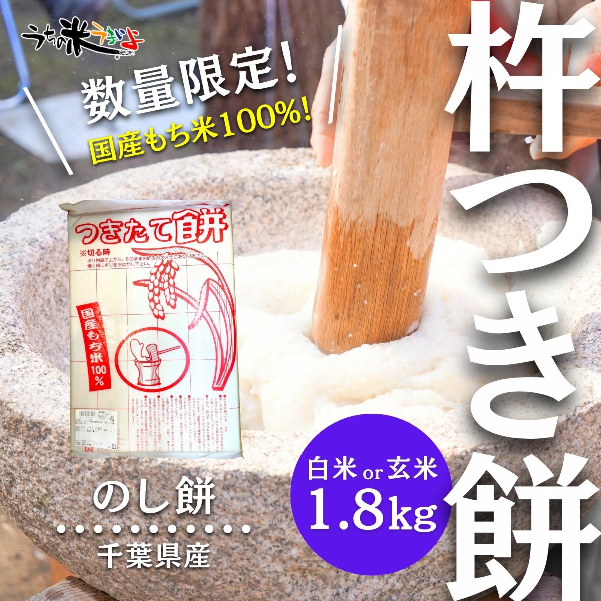 お正月用のしもち1.8㎏　杵つきのし餅　白米又は玄米　千葉県産　添加物不使用　うちの米うまいよ