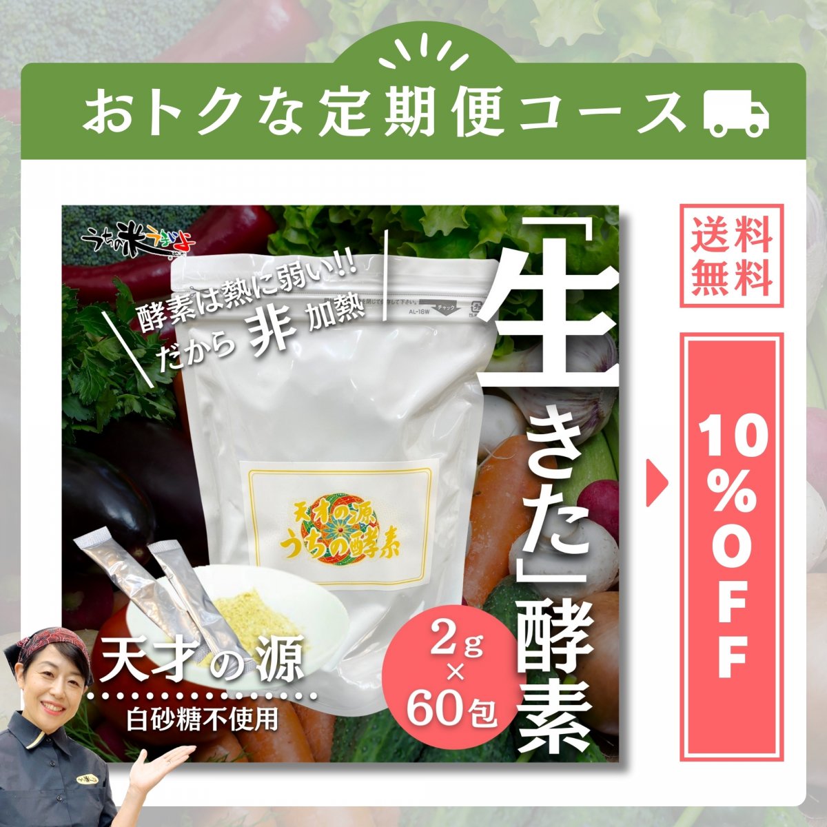 定期便ステック2ｇ×60包【天才の源®︎　うちの酵素】　非加熱で生きた酵素をお届け！