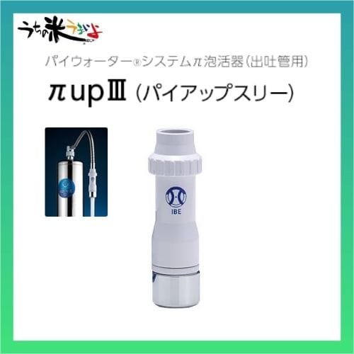パイアップスリー アクアパイ251浄水器 先端