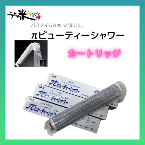 πビューティーシャワーカートリッジ 4本パック