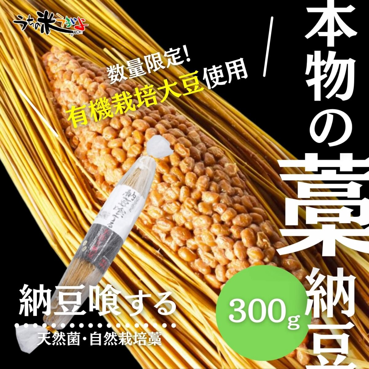 自然栽培のわら＆有機栽培の固定種の大豆を使用、天然菌で熟成した貴重な手作り酵素納豆「納豆喰する」