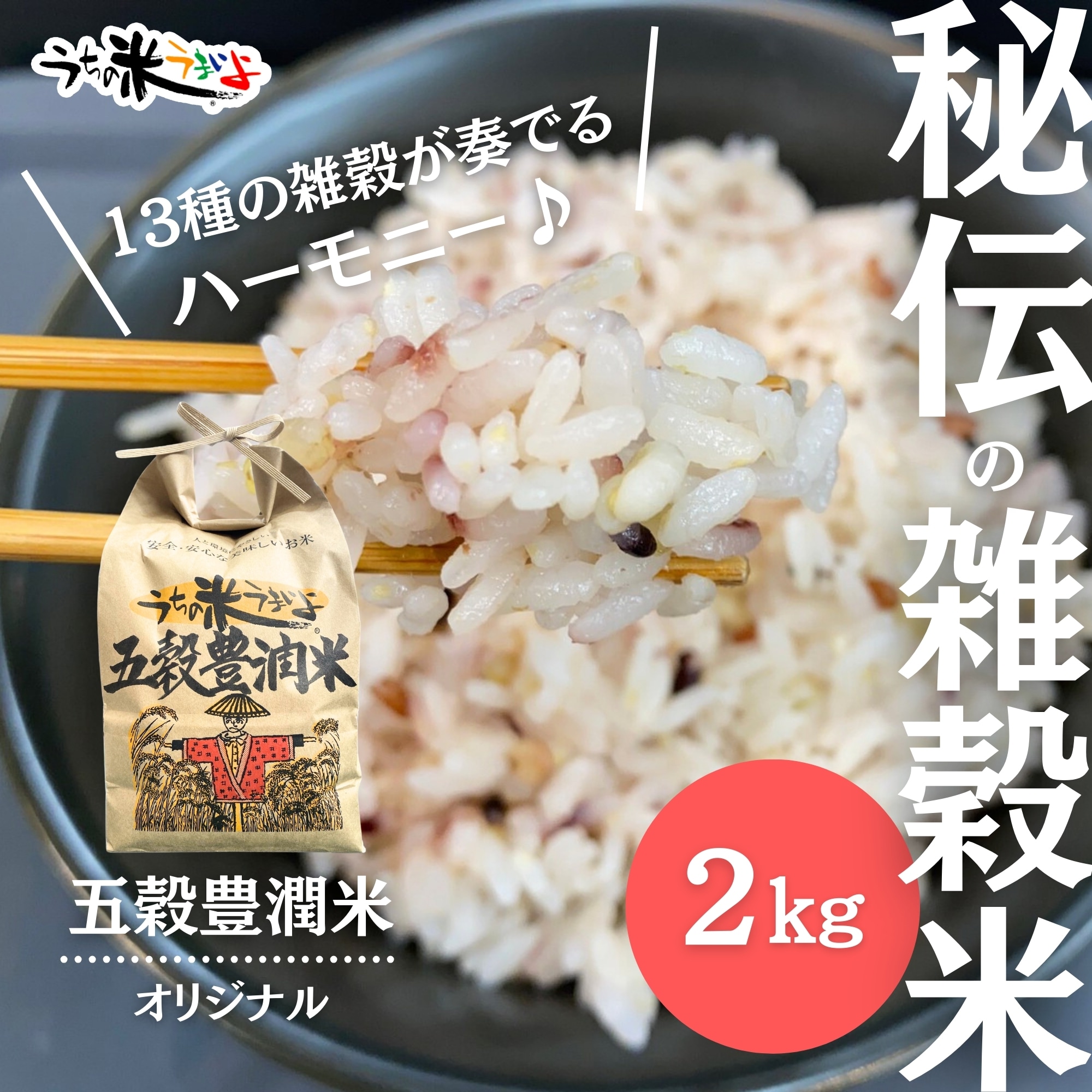 五穀豊潤®︎米【13種類の雑穀オリジナル配合＆無農薬・有機栽培米