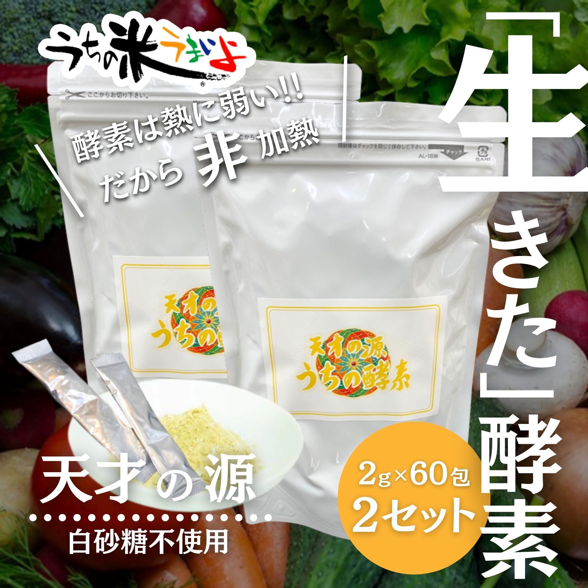お得な2袋セット 非加熱で生きた酵素をお届け！【天才の源®︎うちの