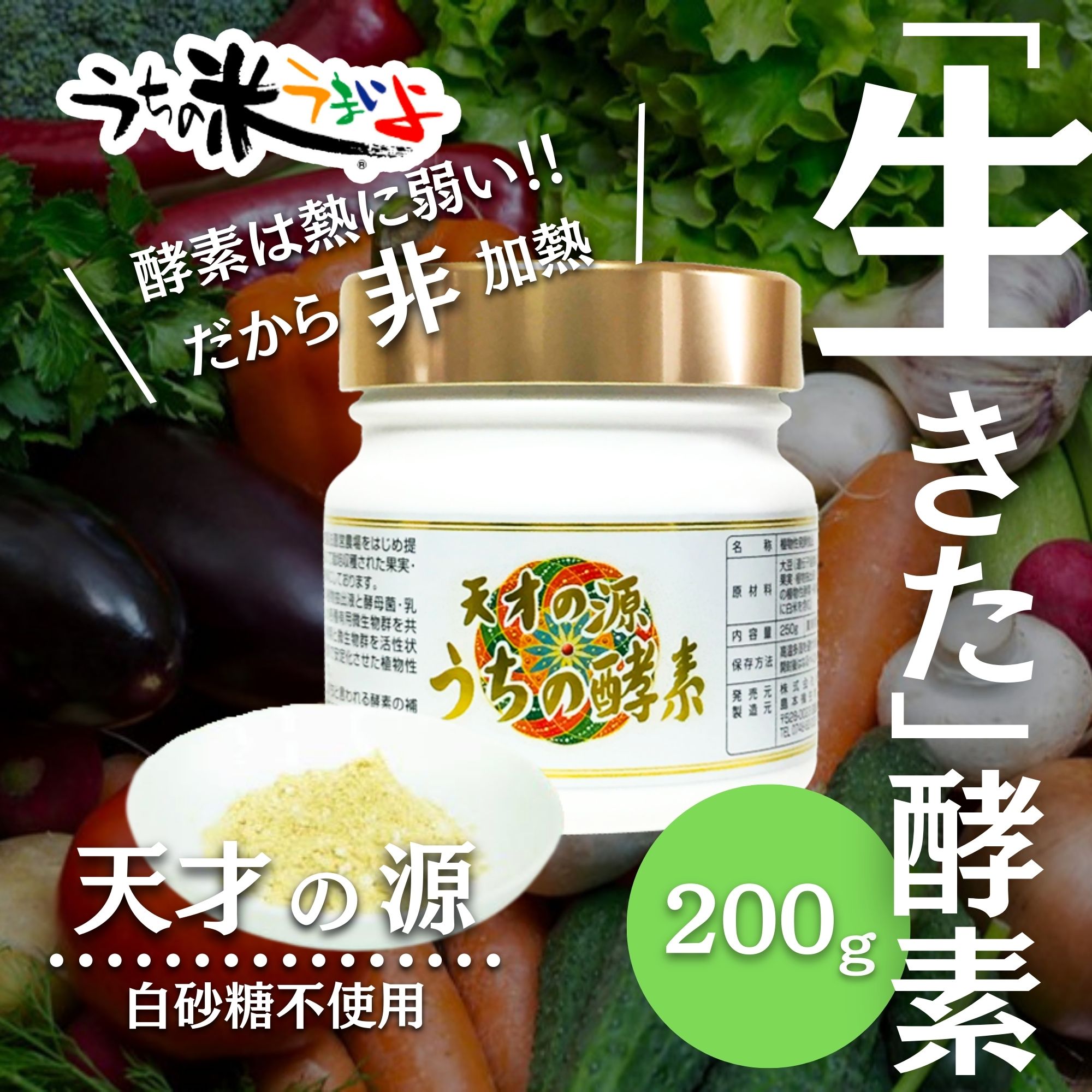 200g 非加熱で生きた酵素をお届け！【天才の源®︎うちの酵素】