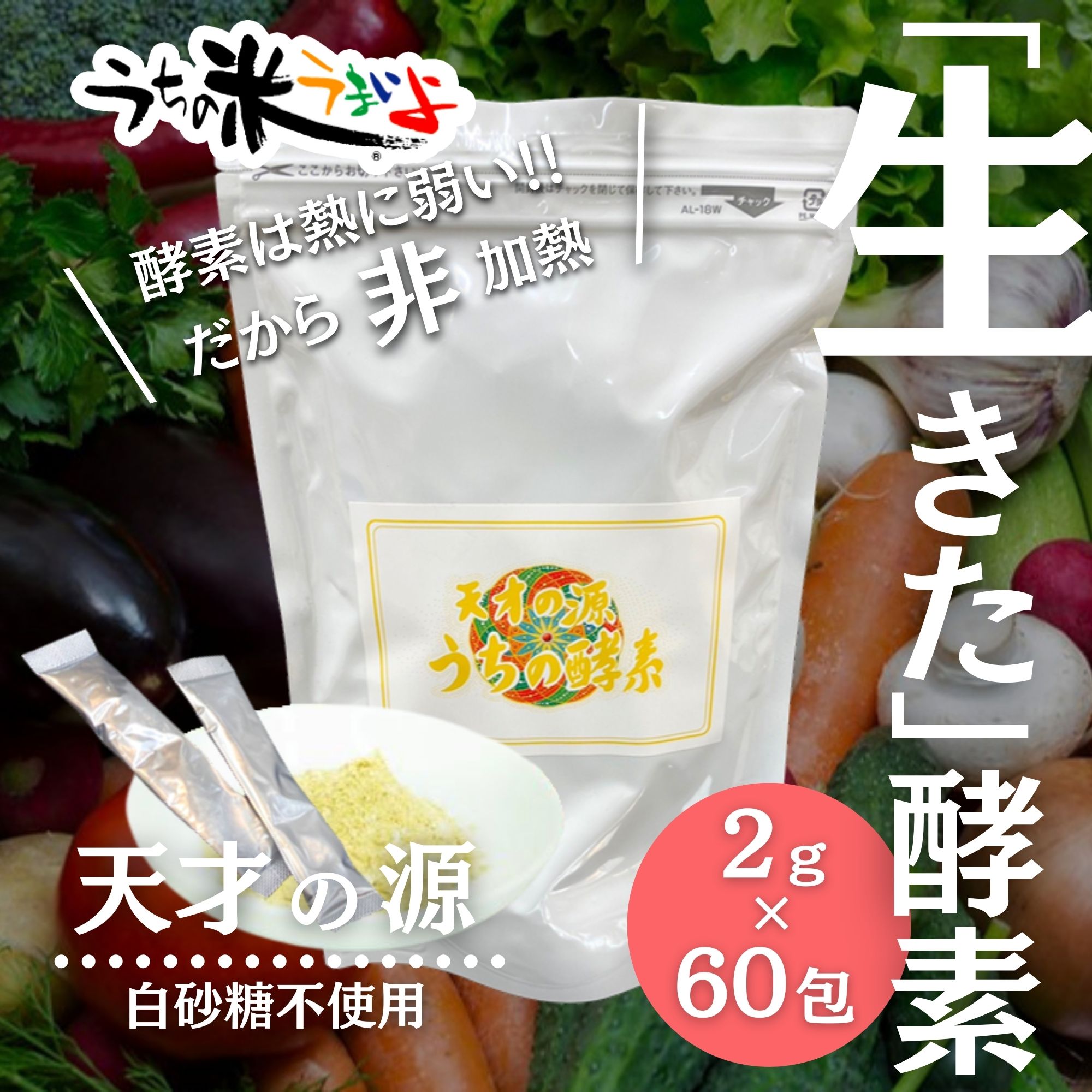 ステック2g×60包【天才の源®︎ うちの酵素】 非加熱で生きた酵素をお