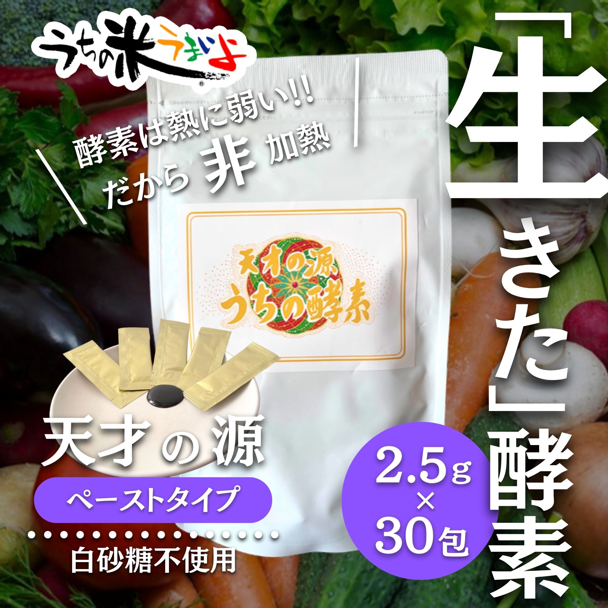 108種類！！3年熟成 非加熱で生酵素 ペースト【天才の源®︎ うちの酵素